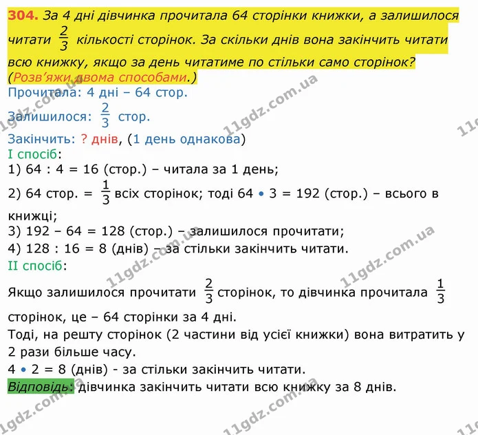 304. За 4 дні дівчинка прочитала 64 сторінки книжки, а залишилося читати кількості сторінок. За скільки днів вона закінчить читати всю — ГДЗ Математика 4 клас Лишенко 1-2 ч.