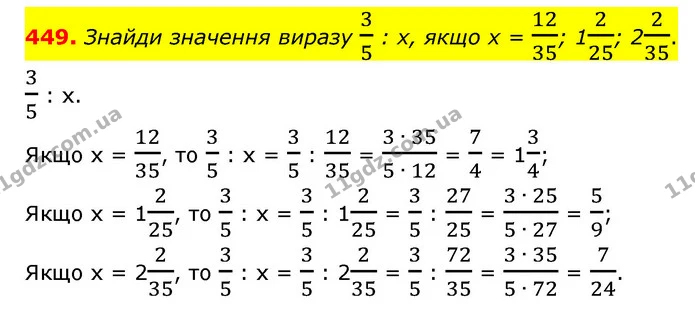 449. Знайди значення виразу 35 : х, якщо х = 1235; 1225; 2235. — ГДЗ Математика 6 клас Істер 2023 1-2 ч.