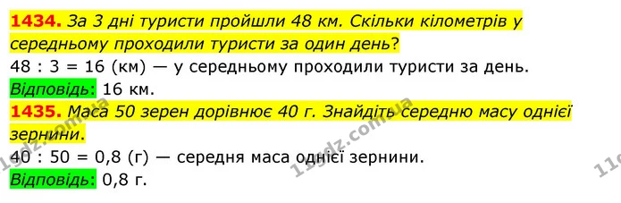 1434. За 3 дні туристи пройшли 48 км. Скільки кілометрів у середньому проходили туристи за один день? — ГДЗ Математика 5 клас Кравчук