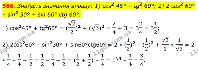 586. Знайдіть значення виразу: 1) cos2 45° + tg2 60°; 2) 2 cos2 60° – sin2 30° + sin 60° ctg 60°. — ГДЗ Геометрія 8 клас Мерзляк