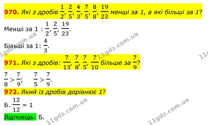970. Які з дробів 12, 25, 43, 75, 88, 1923 менші за 1, а які більші за 1? — ГДЗ Математика 5 клас Бевз