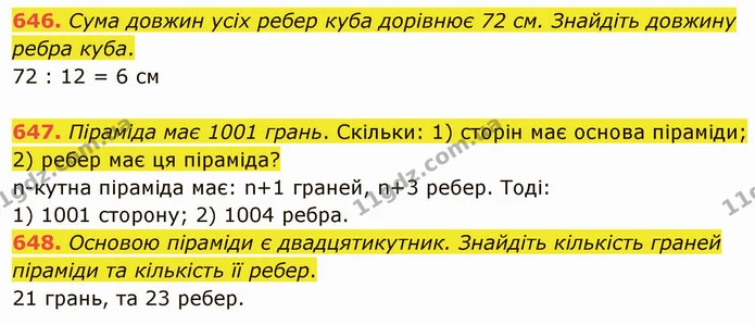 646. Сума довжин усіх ребер куба дорівнює 72 см. Знайдіть довжину ребра куба. — ГДЗ Математика 5 клас Мерзляк