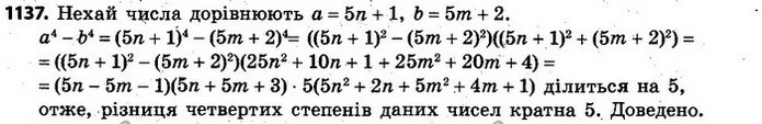 1137. Доведіть, що різниця четвертих степенів двох цілих чисел, одне з яких при діленні на 5 дає в остачі 1, а друге — в остачі 2 — ГДЗ Алгебра 7 клас Кравчук 2015