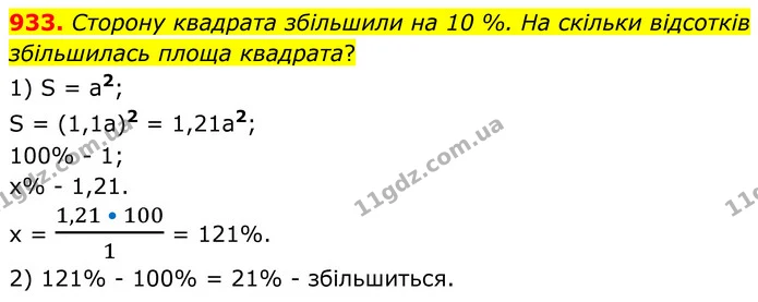 933. Сторону квадрата збільшили на 10 %. На скільки відсотків збільшилась площа квадрата? — ГДЗ Алгебра 7 клас Тарасенкова 2024