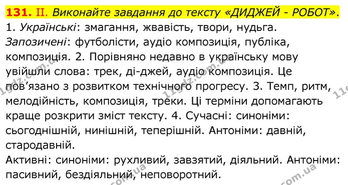 131. ІІ. Виконайте завдання до тексту «ДИДЖЕЙ - РОБОТ». — ГДЗ Українська мова 6 клас Заболотний 2020
