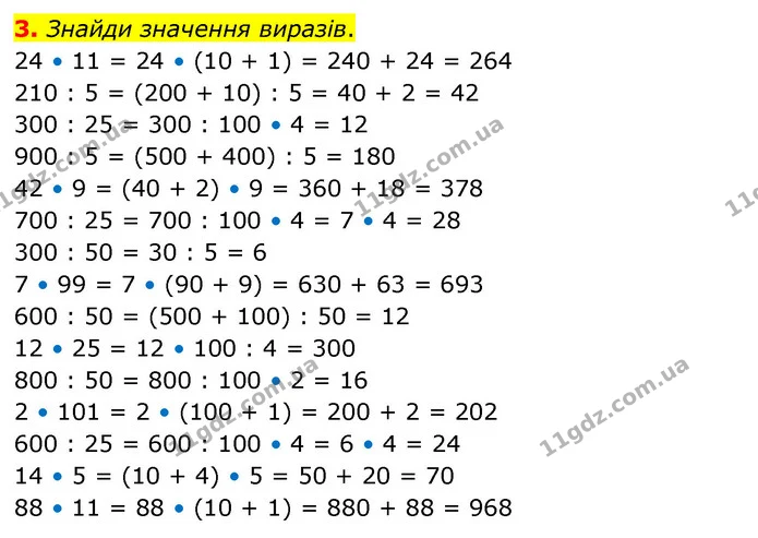 3. Знайди значення виразів. — ГДЗ Математика 3 клас Скворцова 1-2 ч.