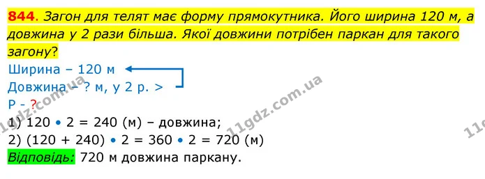 844. Загон для телят має форму прямокутника. Його ширина 120 м, а довжина у 2 рази більша. Якої довжини потрібен паркан для такого — ГДЗ Математика 3 клас Бевз 2 частина