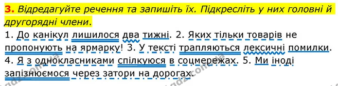3. Відредагуйте речення та запишіть їх. Підкресліть у них головні й другорядні члени. — ГДЗ Українська мова 6 клас Авраменко
