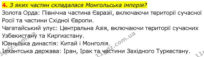 4. З яких частин складалася Монгольська імперія? — ГДЗ Всесвітня історія 7 клас Щупак