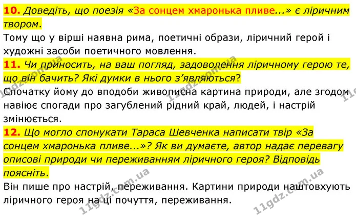 10. Доведіть, що поезія «За сонцем хмаронька пливе...» є ліричним твором. — ГДЗ Українська література 5 клас Заболотний