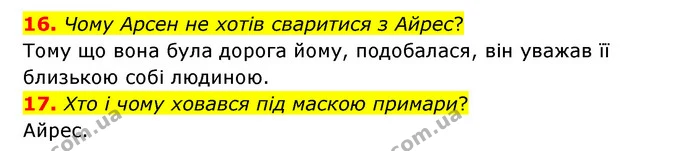 16. Чому Арсен не хотів сваритися з Айрес? — ГДЗ Українська література 6 клас Коваленко 2023