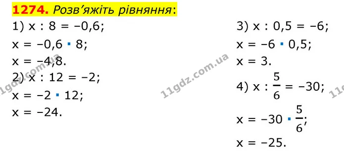 1274. Розв’яжіть рівняння: — ГДЗ Математика 6 клас Тарасенкова 2023 1-2 ч.