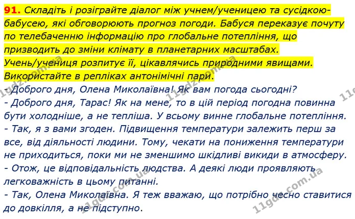 91. Складіть і розіграйте діалог між учнем/ученицею та сусідкою-бабусею, які обговорюють прогноз погоди. Бабуся переказує почуту по — ГДЗ Українська мова 5 клас Глазова 2022