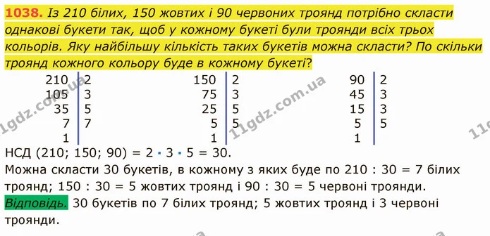 1038. Із 210 білих, 150 жовтих і 90 червоних троянд потрібно скласти однакові букети так, щоб у кожному букеті були троянди всіх трьох — ГДЗ Математика 5 клас Істер 2022