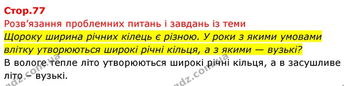 Щороку ширина річних кілець є різною. У роки з якими умовами влітку утворюються широкі річні кільця, а з якими — вузькі? — ГДЗ Біологія 7 клас Тагліна