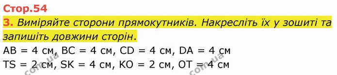 3. Виміряйте сторони прямокутників. Накресліть їх у зошиті та запишіть довжини сторін. — ГДЗ Математика 3 клас Логачевська 1-2 ч.