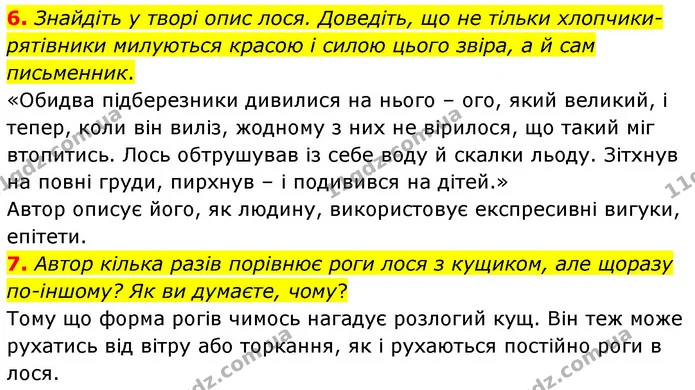 6. Знайдіть у творі опис лося. Доведіть, що не тільки хлопчики-рятівники милуються красою і силою цього звіра, а й сам письменник. — ГДЗ Українська література 5 клас Заболотний