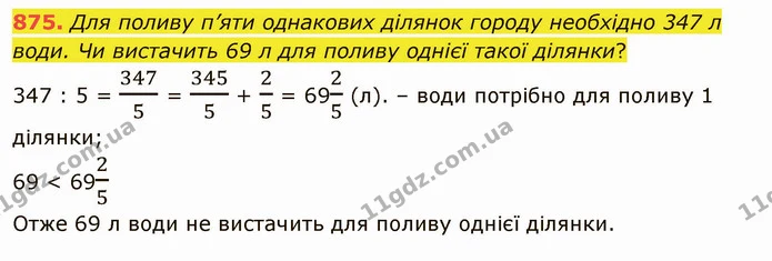 875. Для поливу п’яти однакових ділянок городу необхідно 347 л води. Чи вистачить 69 л для поливу однієї такої ділянки? — ГДЗ Математика 5 клас Тарасенкова 2022