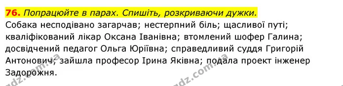 76. Попрацюйте в парах. Спишіть, розкриваючи дужки. — ГДЗ Українська мова 6 клас Ворон, Солопенко