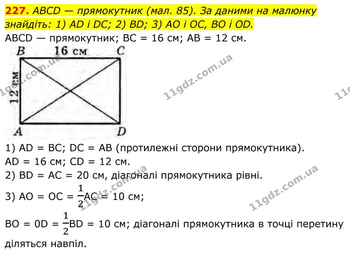 227. ABCD — прямокутник (мал. 85). За даними на малюнку знайдіть: 1) AD і DC; 2) BD; 3) AO і ОС, BO і OD. — ГДЗ Геометрія 8 клас Бурда