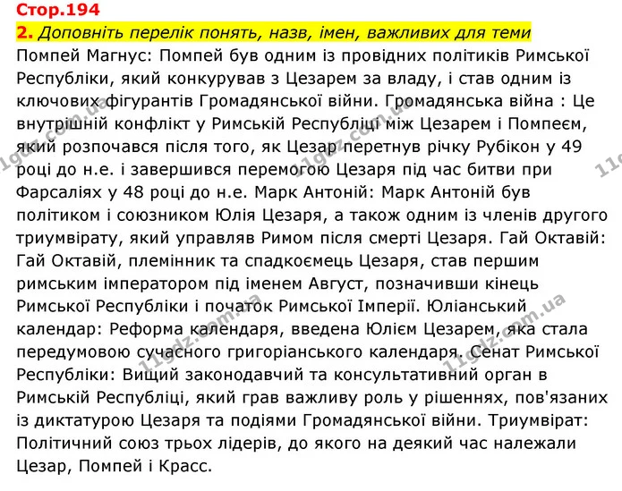 2. Доповніть перелік понять, назв, імен, важливих для теми — ГДЗ Історія України Всесвітня історія 6 клас Бандровський