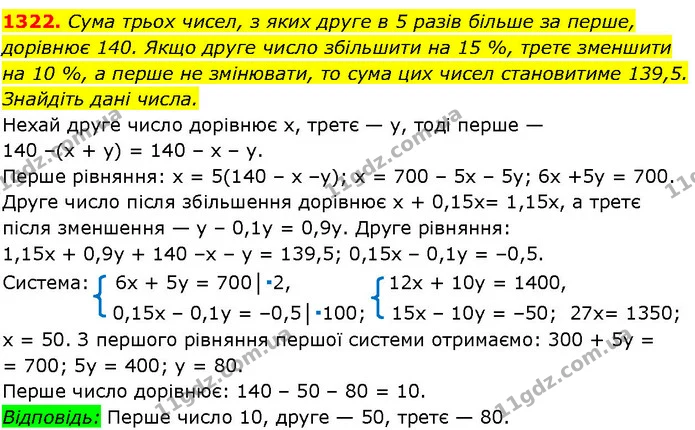 1322. Сума трьох чисел, з яких друге в 5 разів більше за перше, — ГДЗ Алгебра 7 клас Істер 2024