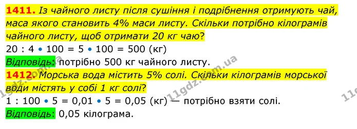 1411. Із чайного листу після сушіння і подрібнення отримують чай, маса якого становить 4% маси листу. Скільки потрібно кілограмів — ГДЗ Математика 5 клас Кравчук