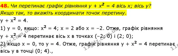 48. Чи перетинає графік рівняння у + x2 = 4 вісь х; вісь у? — ГДЗ Алгебра 7 клас Істер 2024