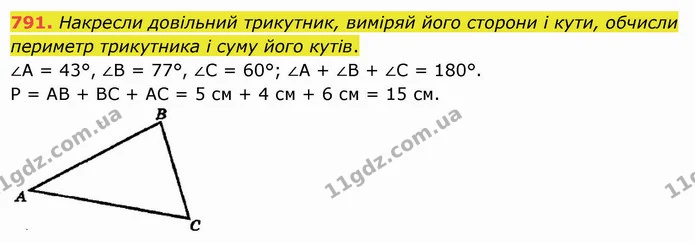 791. Накресли довільний трикутник, виміряй його сторони і кути, обчисли периметр трикутника і суму його кутів. — ГДЗ Математика 5 клас Істер 2022