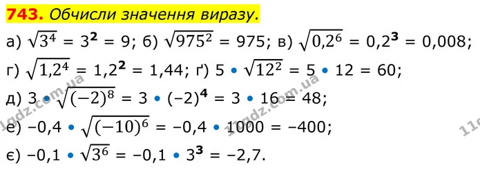 743. Обчисли значення виразу. — ГДЗ Алгебра 8 клас Бевз