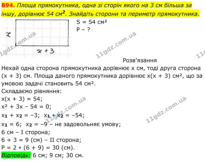 894. Площа прямокутника, одна зі сторін якого на 3 см більша за іншу, дорівнює 54 см2. Знайдіть сторони та периметр прямокутника. — ГДЗ Алгебра 8 клас Тарасенкова