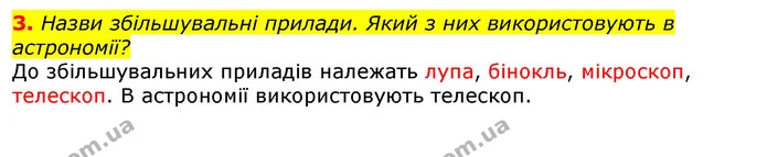 3. Назви збільшувальні прилади. Який з них використовують в астрономії? — ГДЗ Природознавство 5 клас Коршевнюк