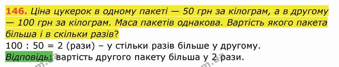 146. Ціна цукерок в одному пакеті — 50 грн за кілограм, а в другому — 100 грн за кілограм. Маса пакетів однакова. Вартість якого пакета — ГДЗ Математика 4 клас Заїка