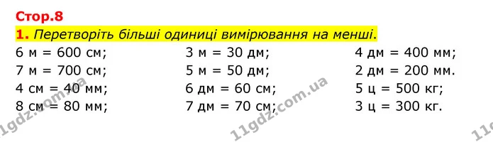 Стор. 8 — 1 — ГДЗ Математика 3 клас Логачевська 1-2 ч. — ГДЗ Математика 3 клас Логачевська 1-2 ч.