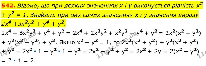 542. Відомо, що при деяких значеннях x і y виконується рівність x2 + y2 = 1. Знайдіть при цих самих значеннях x і y значення виразу 2x4 — Алгебра 7 клас Мерзляк 2024