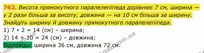 762. Висота прямокутного паралелепіпеда дорівнює 7 см, ширина — у 2 рази більша за висоту, довжина — на 10 см більша за ширину — ГДЗ Математика 5 клас Тарасенкова 2022