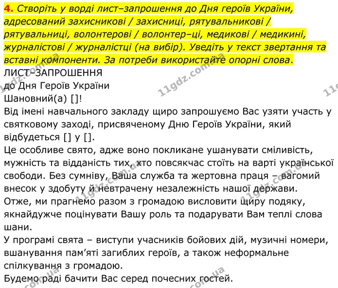 4. Створіть у ворді лист–запрошення до Дня героїв України, адресований захисникові / захисниці, рятувальникові / рятувальниці — ГДЗ Українська мова 8 клас Авраменко