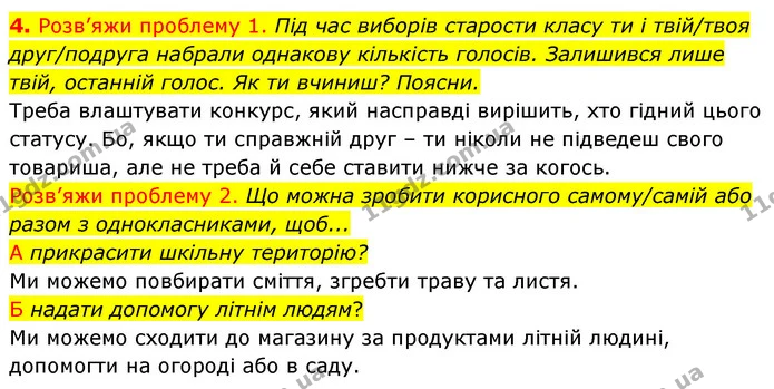 4. Розв’яжи проблему 1. Під час виборів старости класу ти і твій/твоя друг/подруга набрали однакову кількість голосів. Залишився лише — ГДЗ Робочий зошит Я досліджую світ 4 клас Гільберг