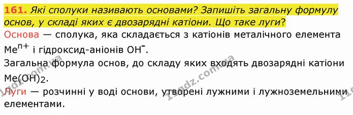 161. Які сполуки називають основами? Запишіть загальну формулу основ, у складі яких є двозарядні катіони. Що таке луги? — ГДЗ Хімія 8 клас Попель