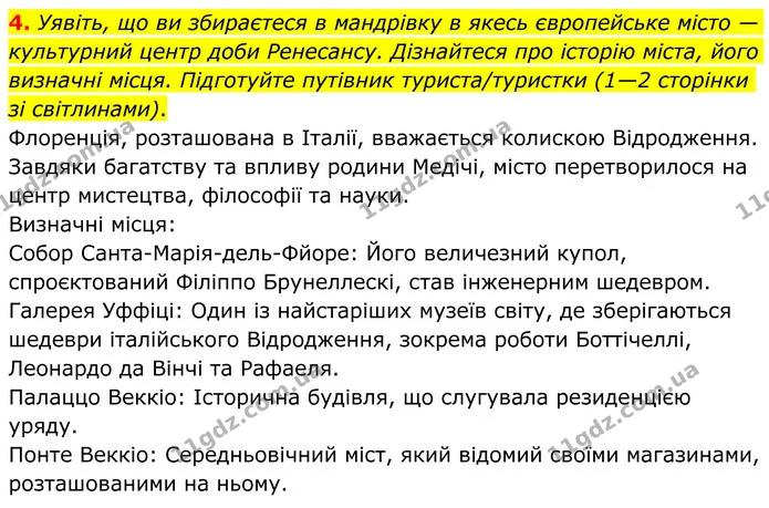 4. Уявіть, що ви збираєтеся в мандрівку в якесь європейське місто — культурний центр доби Ренесансу. Дізнайтеся про історію міста, його — ГДЗ Зарубіжна література 8 клас Ніколенко