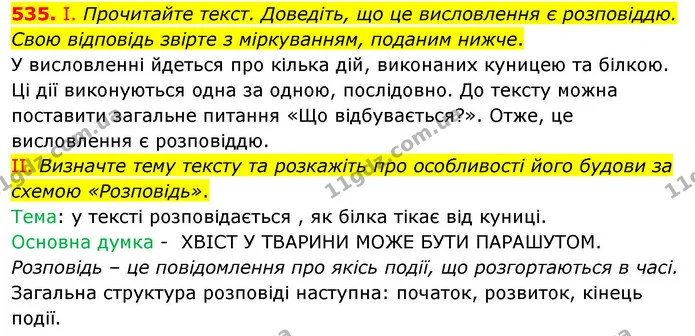 535. І. Прочитайте текст. Доведіть, що це висловлення є розповіддю. Свою відповідь звірте з міркуванням, поданим нижче. — ГДЗ Українська мова 5 клас Заболотний 2022