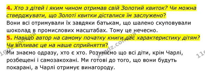 4. Хто з дітей і яким чином отримав свій Золотий квиток? Чи можна стверджувати, що Золоті квитки дісталися їм заслужено? — ГДЗ Зарубіжна література 5 клас Ковбасенко 2022
