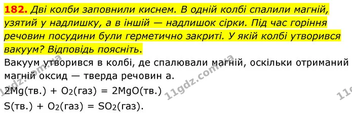 182. Дві колби заповнили киснем. В одній колбі спалили магній, узятий у надлишку, а в іншій — надлишок сірки. Під час горіння речовин — ГДЗ Хімія 7 клас Попель 2020