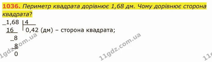1036. Периметр квадрата дорівнює 1,68 дм. Чому дорівнює сторона квадрата? — ГДЗ Математика 5 клас Мерзляк
