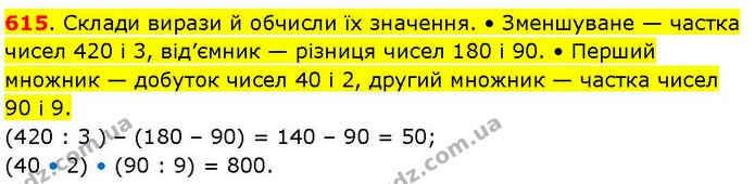 615. Склади вирази й обчисли їх значення. • Зменшуване — частка чисел 420 і 3, від’ємник — різниця чисел 180 і 90. • Перший множник — — ГДЗ Математика 3 клас Козак 1-2 ч.