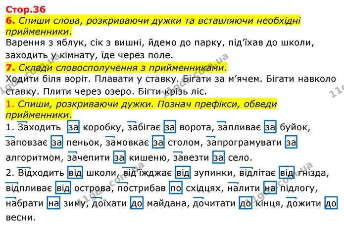 6. Спиши слова, розкриваючи дужки та вставляючи необхідні прийменники. — ГДЗ Робочий зошит Українська мова та читання 3 клас Большакова