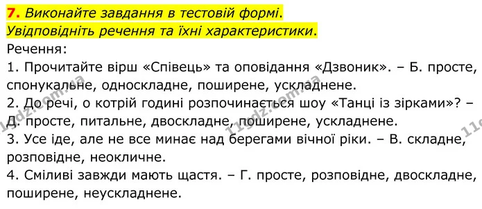 7. Виконайте завдання в тестовій формі. — ГДЗ Українська мова 8 клас Авраменко