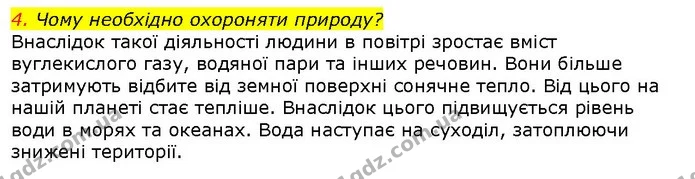 4. Чому необхідно охороняти природу? — ГДЗ Природознавство 5 клас Ярошенко