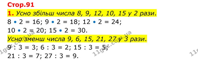 1. Усно збільш числа 8, 9, 12, 10, 15 у 2 рази. — ГДЗ Математика 3 клас Логачевська 1-2 ч.