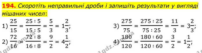 194. Скоротіть неправильні дроби і запишіть результати у вигляді мішаних чисел: — ГДЗ Математика 6 клас Кравчук 2023